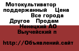 Мотокультиватор BC6611 поддержанный  › Цена ­ 12 000 - Все города Другое » Продам   . Ненецкий АО,Выучейский п.